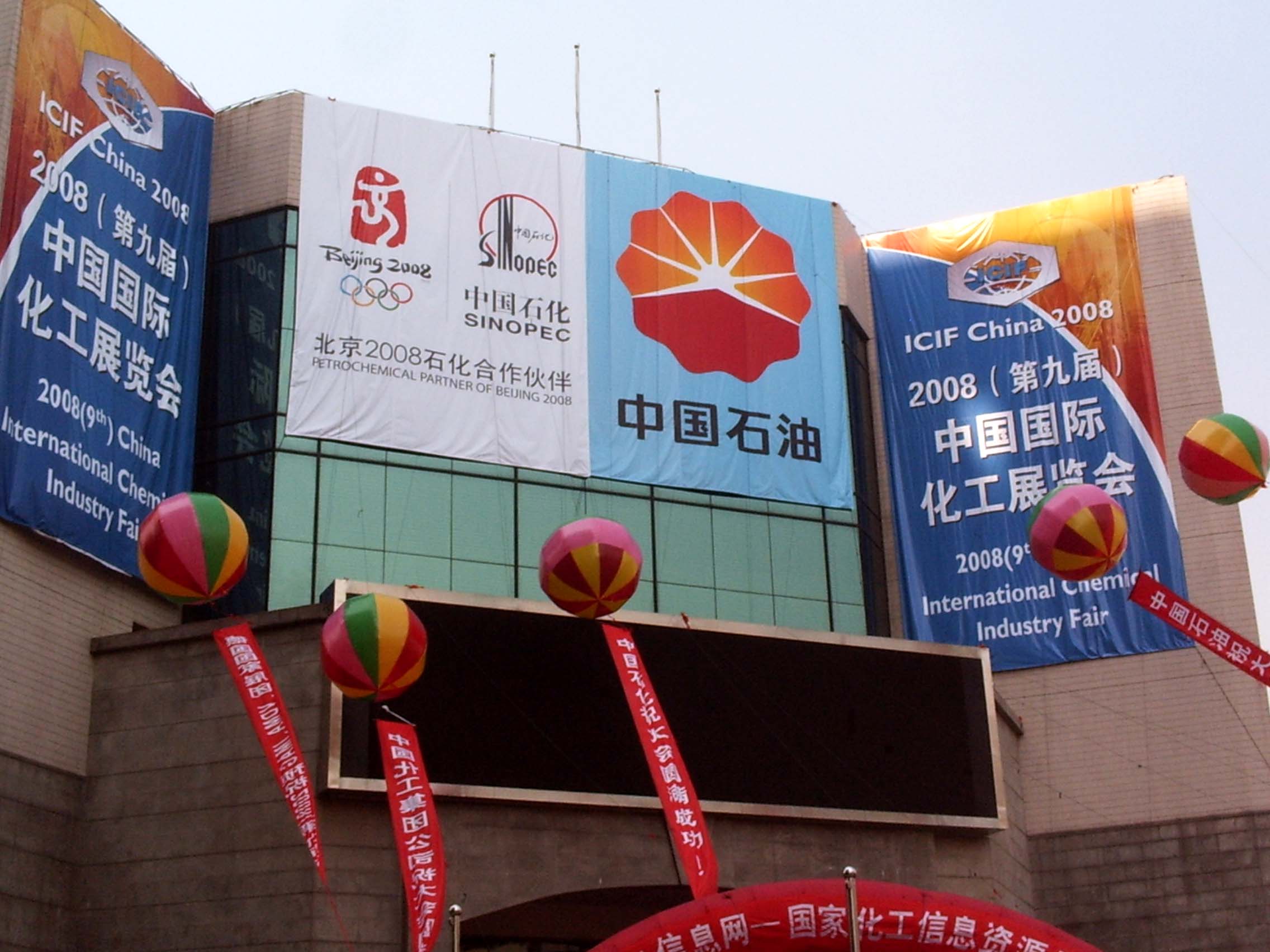 ICIF 2008 (China International Chemical Industry Fair) 이미지1